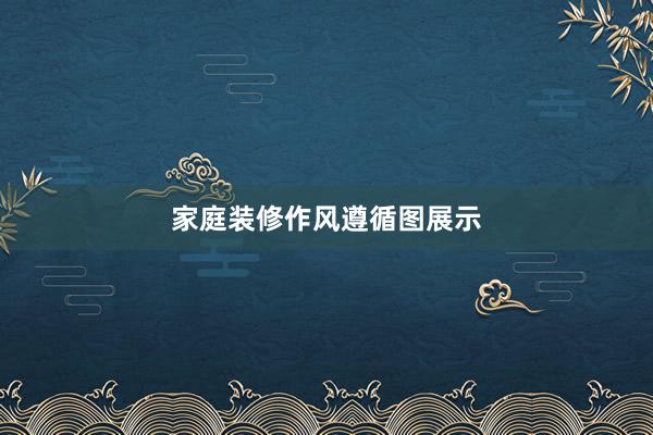 家庭装修作风遵循图展示